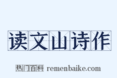 读文山诗作是什么意思的图片
